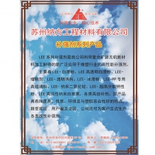 LEE-补强剂系列产品