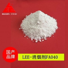 LEE-消烟剂FA040