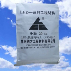 LEE-[煅烧高岭土]（4500目）