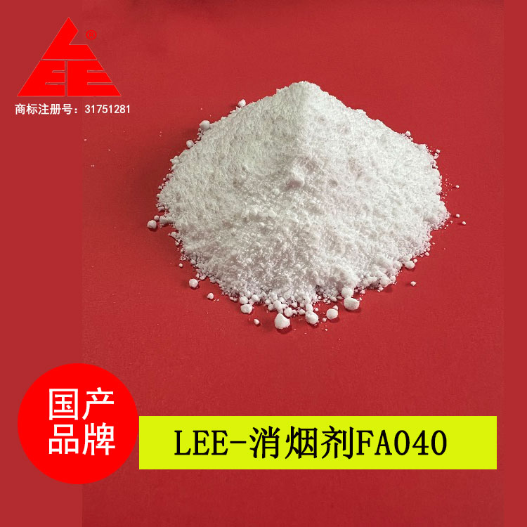 LEE-消烟剂FA040